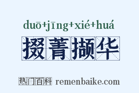 掇菁撷华是什么意思的图片